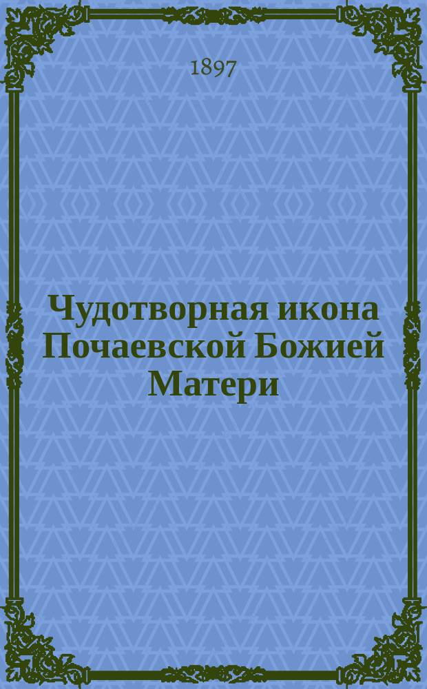 Чудотворная икона Почаевской Божией Матери