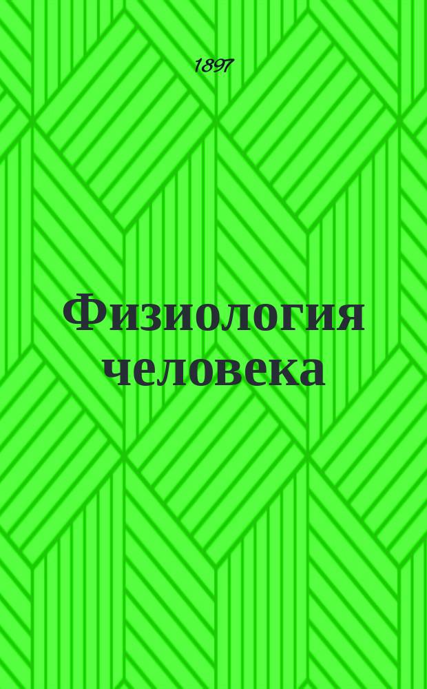 ... Физиология человека : (Конспект)
