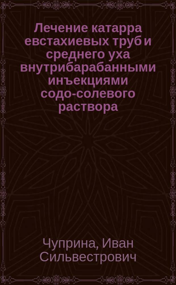 Лечение катарра евстахиевых труб и среднего уха внутрибарабанными инъекциями содо-солевого раствора