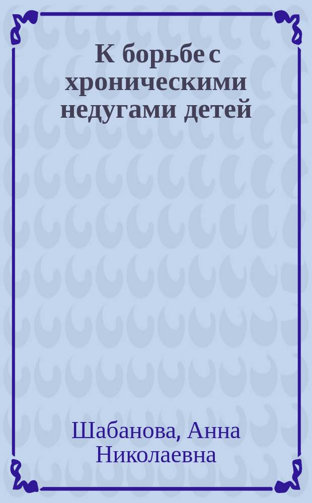 ... К борьбе с хроническими недугами детей : (Berk-sur-Mer)