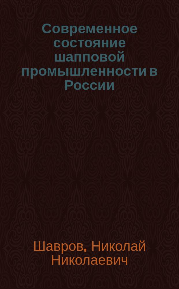 Современное состояние шапповой промышленности в России