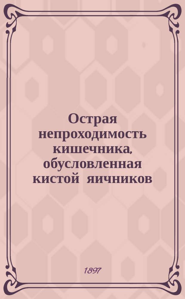 Острая непроходимость кишечника, обусловленная кистой яичников