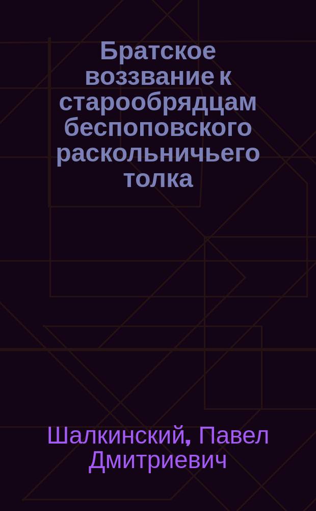 Братское воззвание к старообрядцам беспоповского раскольничьего толка