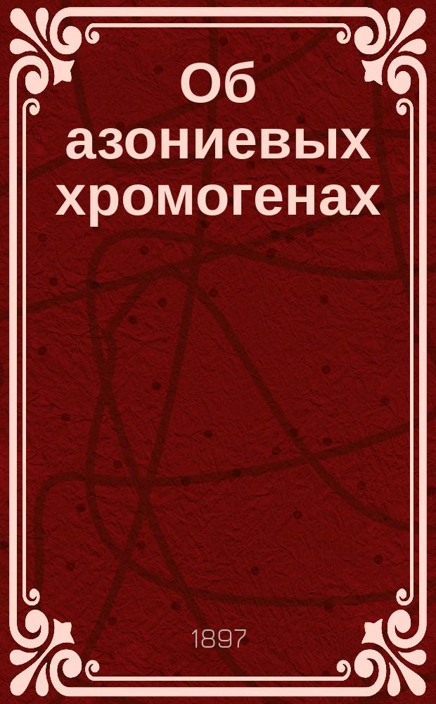 Об азониевых хромогенах