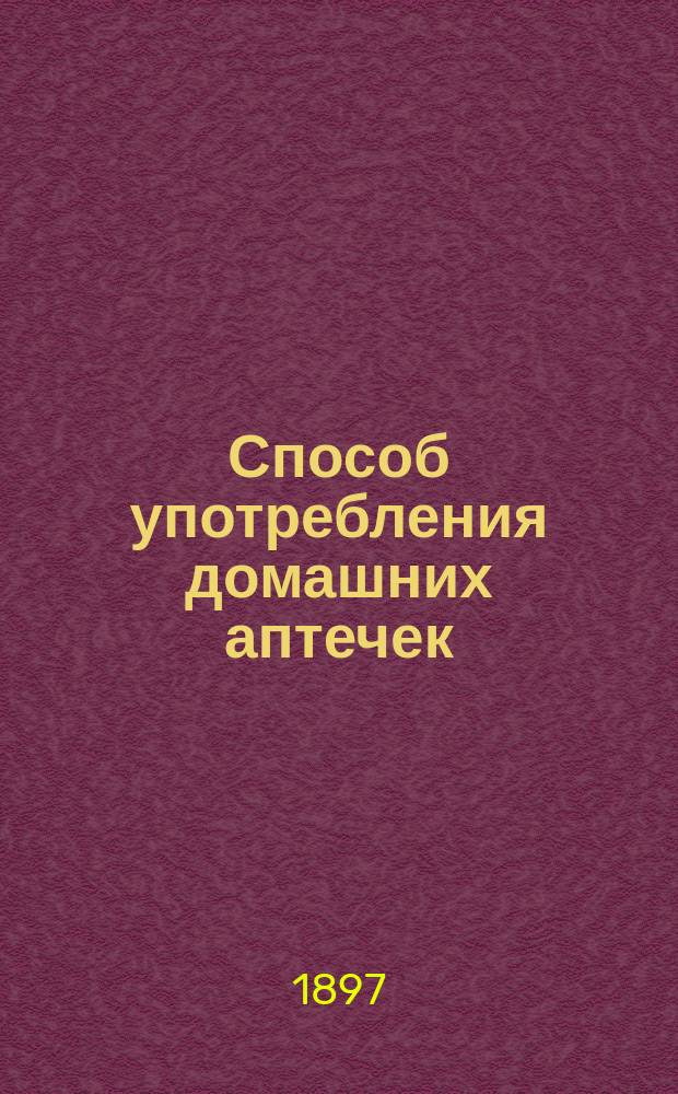 Способ употребления домашних аптечек
