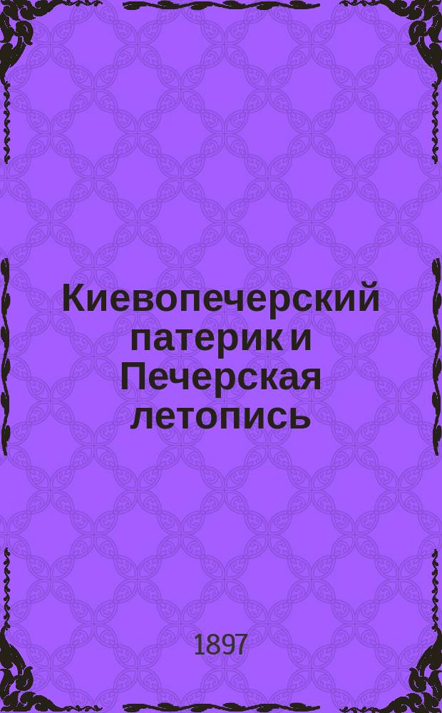 ... Киевопечерский патерик и Печерская летопись : 1-2