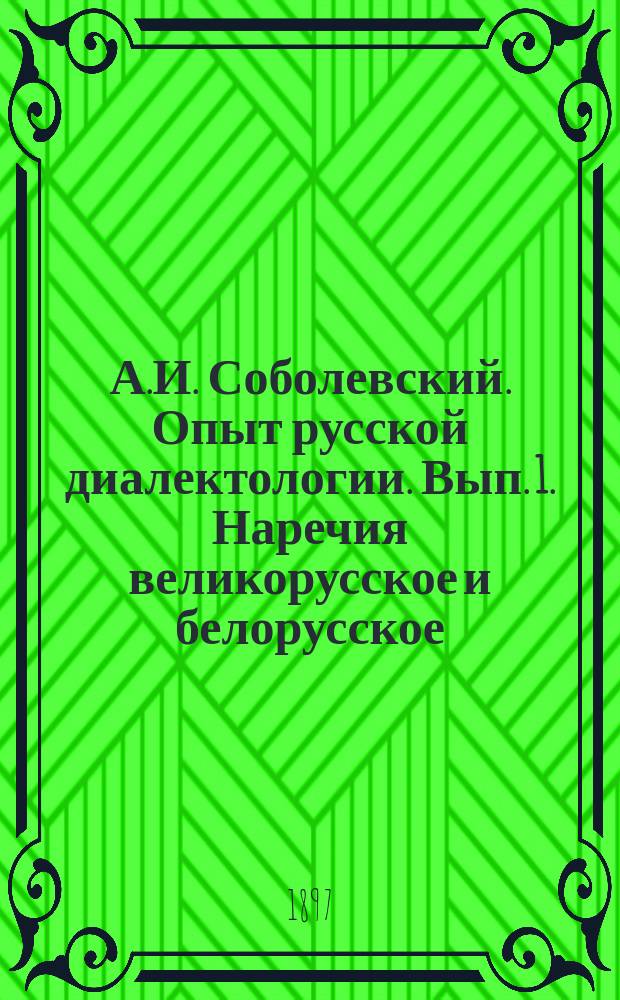 А.И. Соболевский. Опыт русской диалектологии. Вып. 1. Наречия великорусское и белорусское. С.-Петербург, 1897 : Рец.