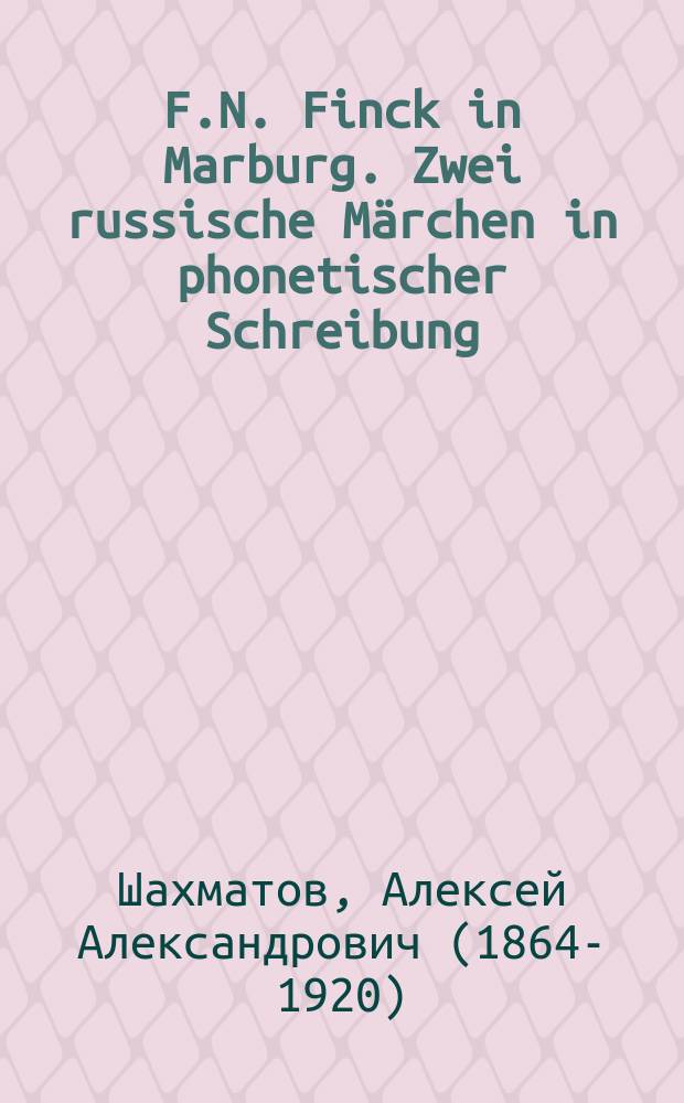 F.N. Finck in Marburg. Zwei russische Märchen in phonetischer Schreibung; Материалы для Словаря народного языка в Ярославской губернии, сост. Е. Якушкин. Издание Ярославского губернского статистического комитета. Ярославль, 1896. 46 стр. 4°; Charisteria. Сборник статей по филологии и лингвистике в честь Федора Евгеньевича Корша, засл. проф. И. Московского унив. М. 1896. VIII и 550 стр. 8° : Рец.