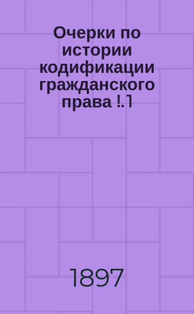 Очерки по истории кодификации гражданского права [!]. 1 : Франция
