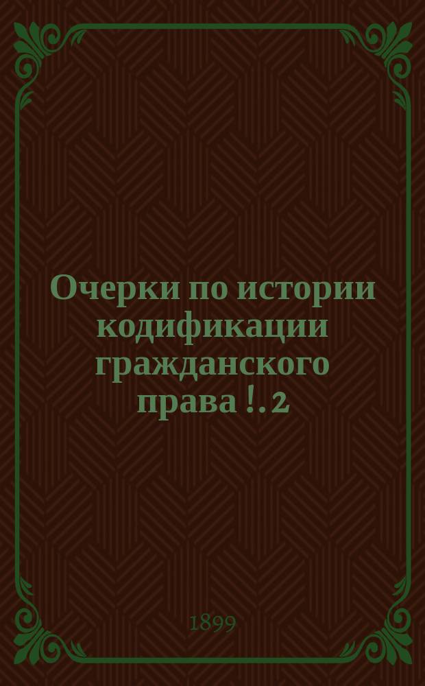 Очерки по истории кодификации гражданского права [!]. 2 : Германия