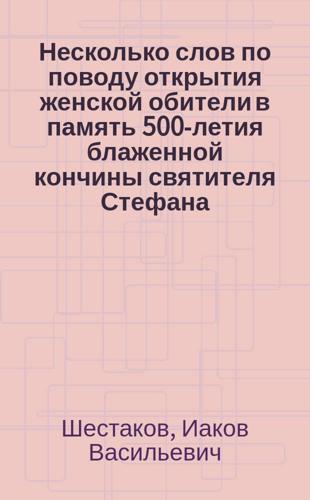 Несколько слов по поводу открытия женской обители в память 500-летия блаженной кончины святителя Стефана, епископа Пермского, среди иньвенских инородцев Пермской епархии