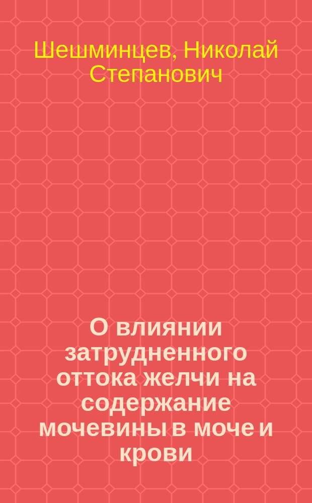 О влиянии затрудненного оттока желчи на содержание мочевины в моче и крови
