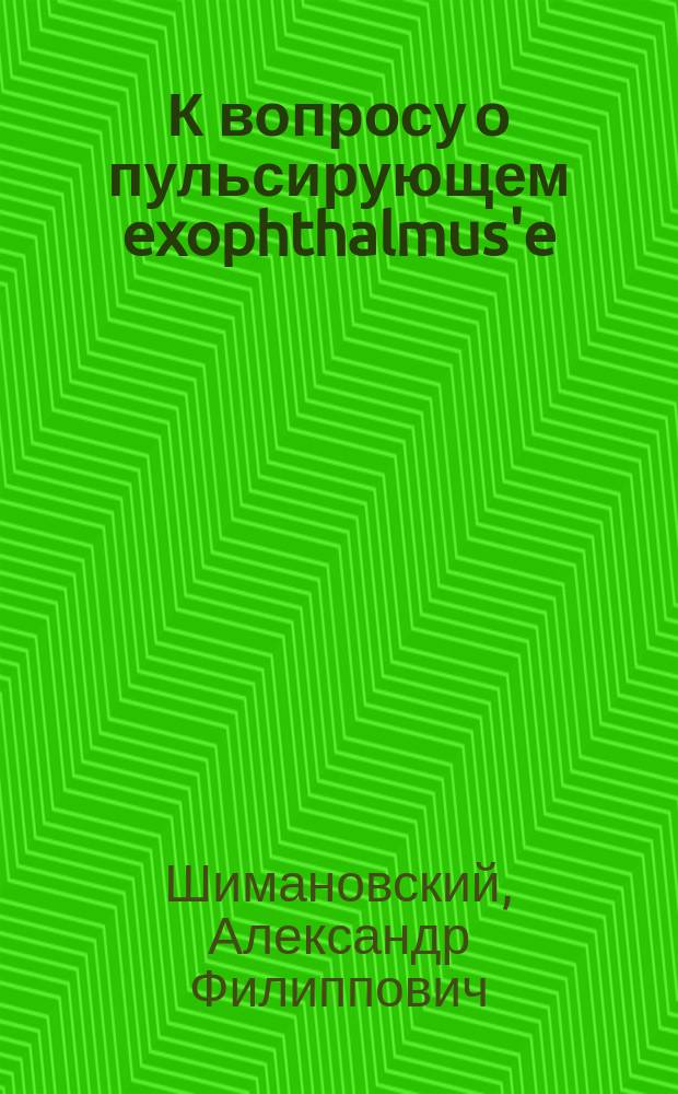 К вопросу о пульсирующем exophthalmus'e