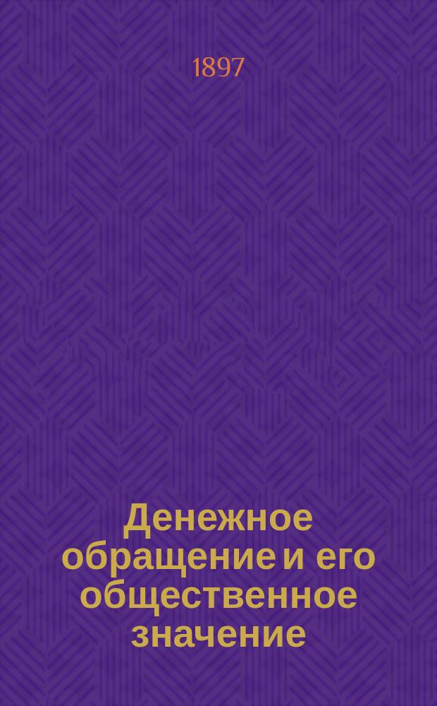 ... Денежное обращение и его общественное значение