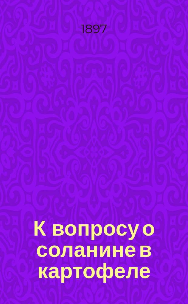 К вопросу о соланине в картофеле