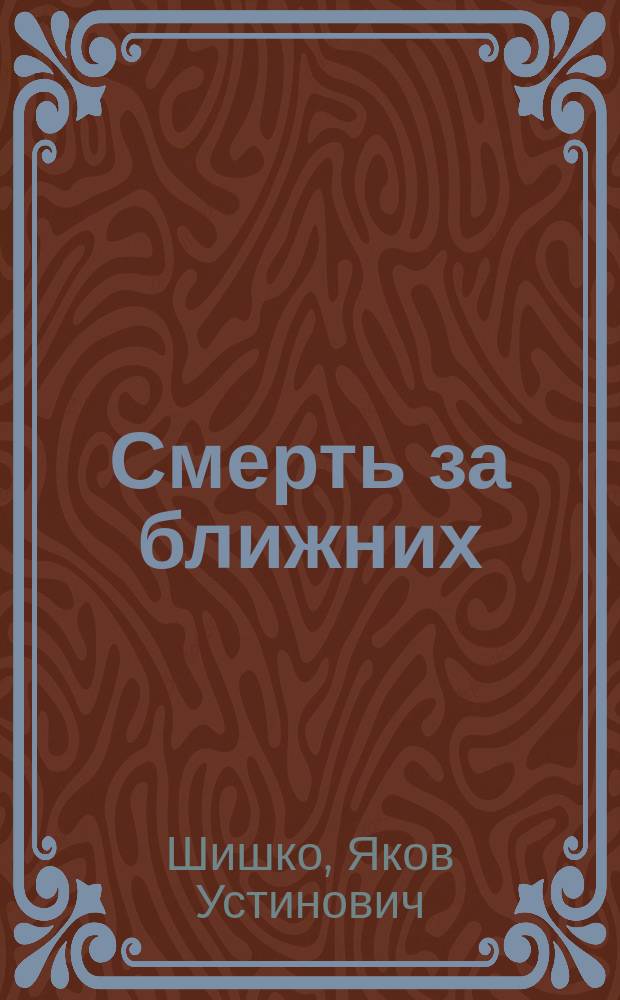 Смерть за ближних : Рассказ из недавно минувшего