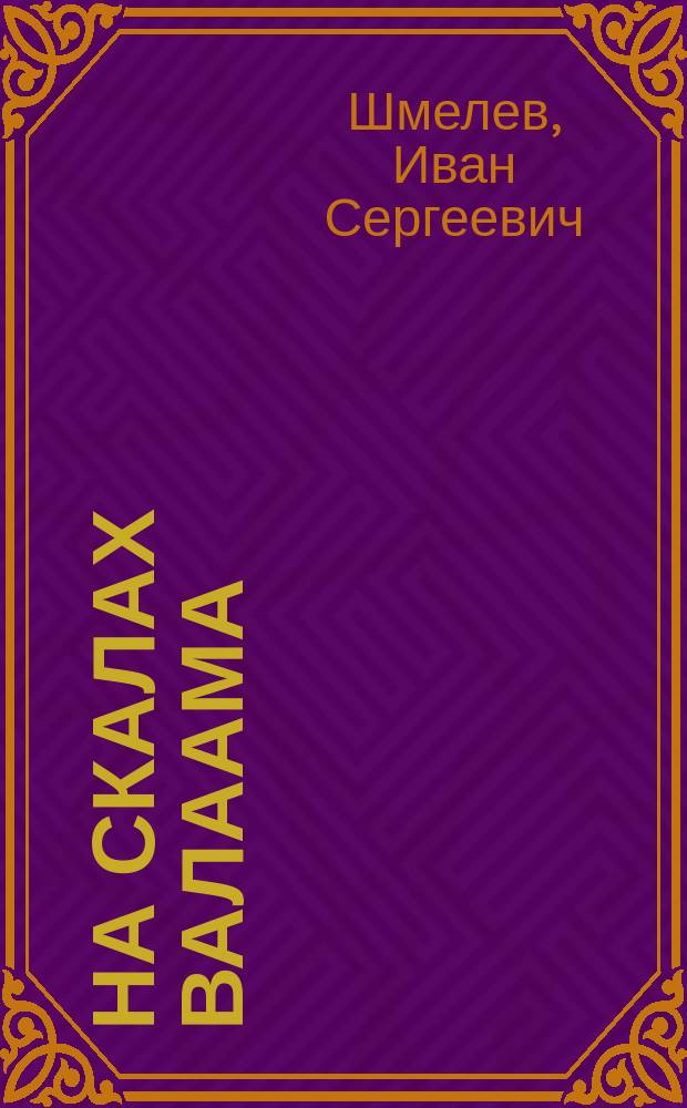 ... На скалах Валаама : За гранью мира : (Путевые очерки)