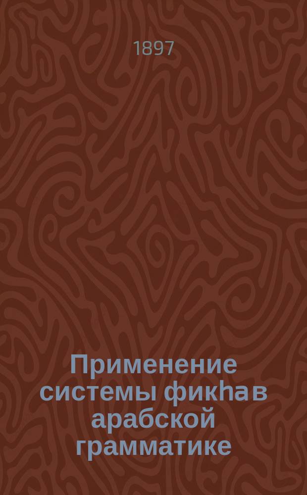 ... Применение системы фикha в арабской грамматике