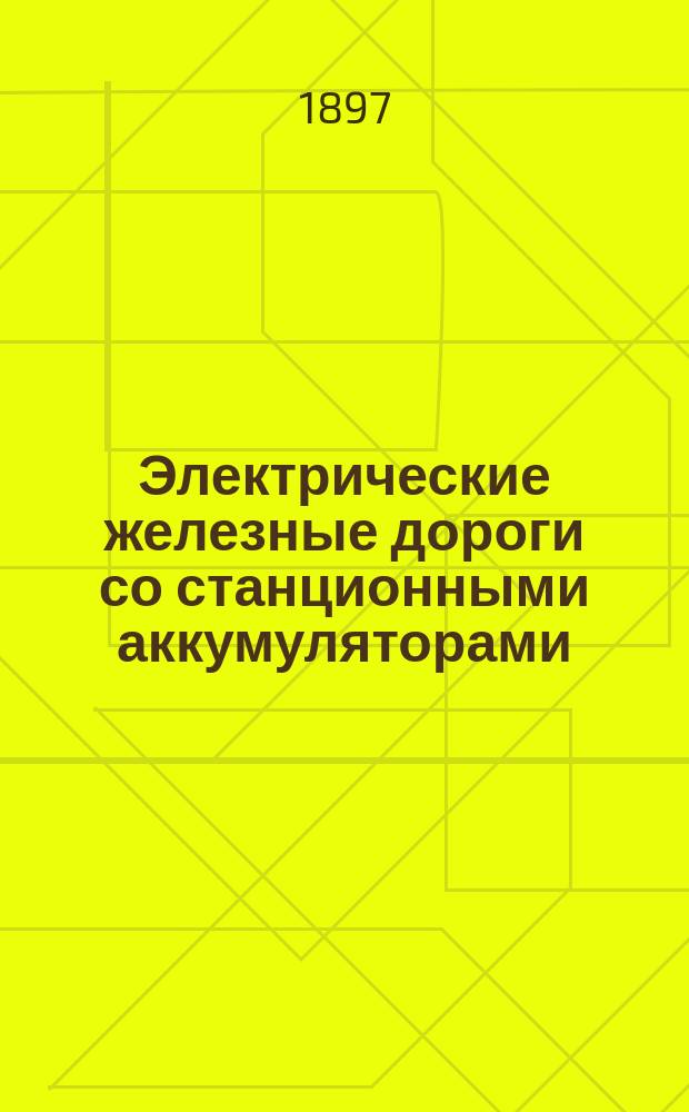 Электрические железные дороги со станционными аккумуляторами : Докл. Людвига Шредера в заседании Электротехн. о-ва в Берлине