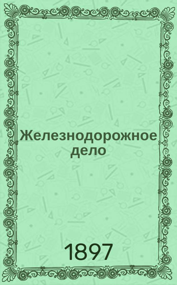 Железнодорожное дело : Курс лекций