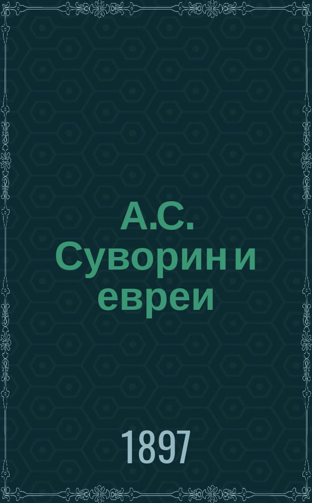 А.С. Суворин и евреи