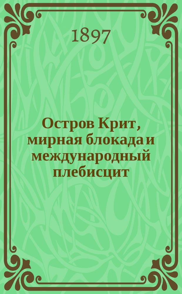Остров Крит, мирная блокада и международный плебисцит