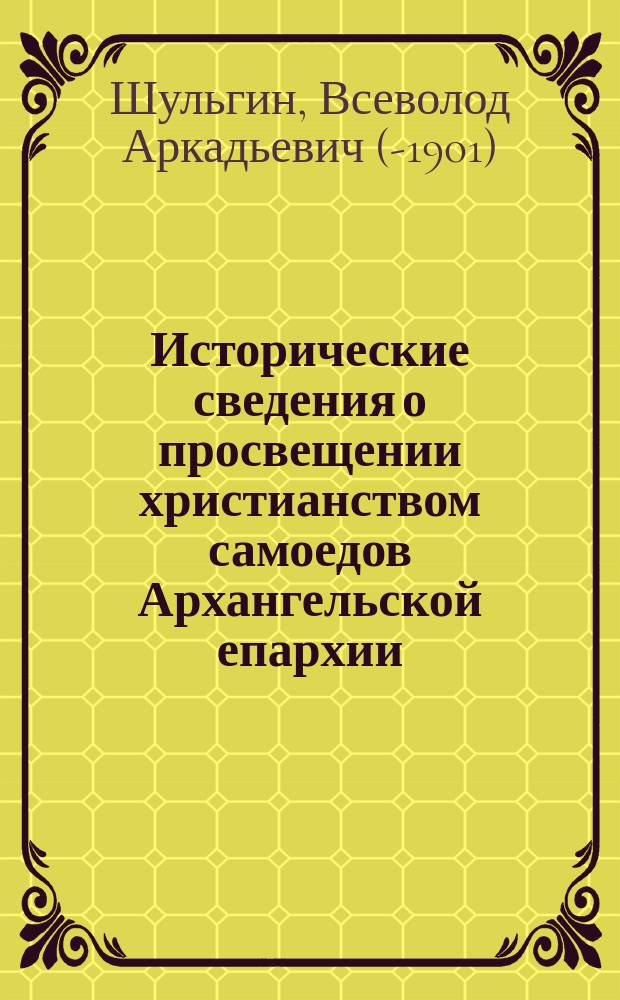 Исторические сведения о просвещении христианством самоедов Архангельской епархии