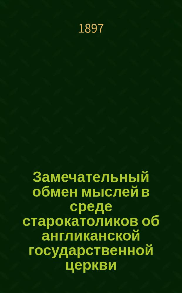 Замечательный обмен мыслей в среде старокатоликов об англиканской государственной церкви