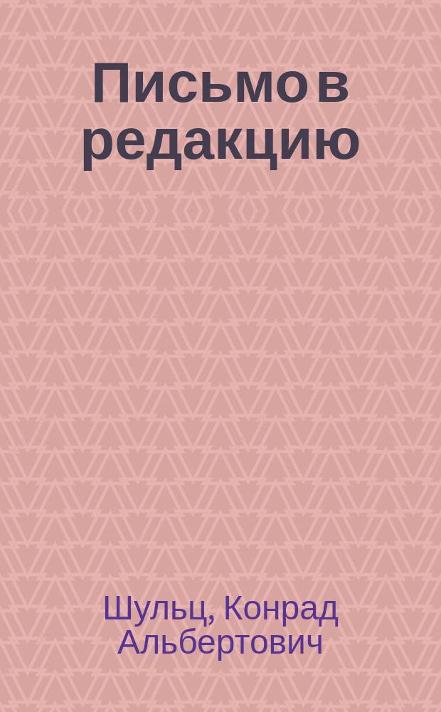 Письмо в редакцию : Полемика с прозектором Ящинским по вопр. об искусств. грыжах