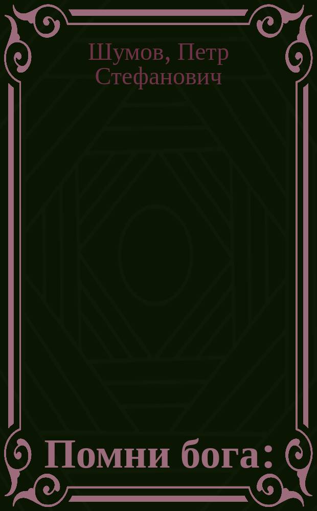 Помни бога : (Из пропов. свящ. Шумова)