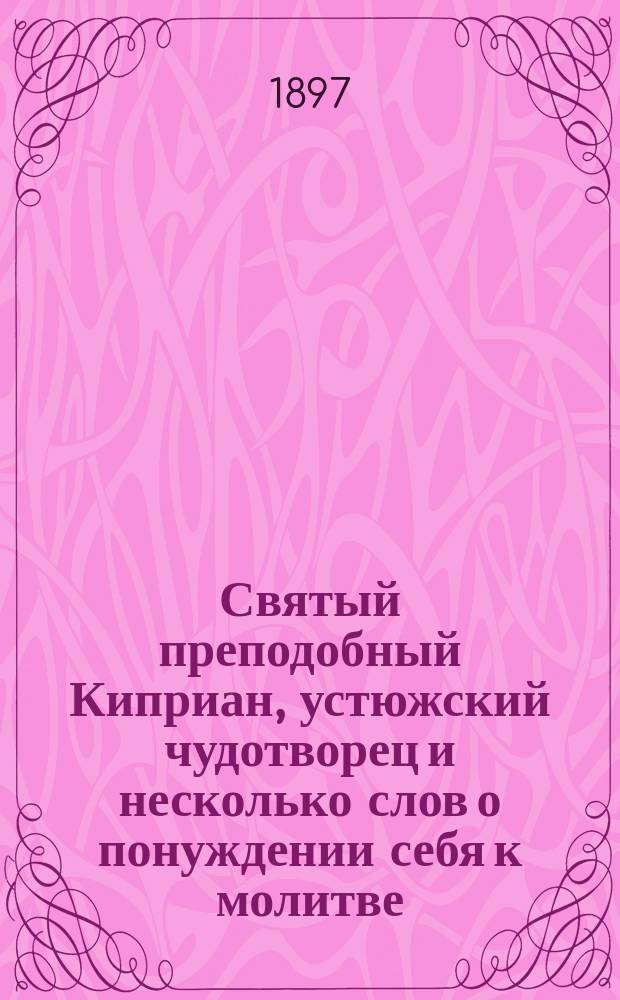 Святый преподобный Киприан, устюжский чудотворец и несколько слов о понуждении себя к молитве