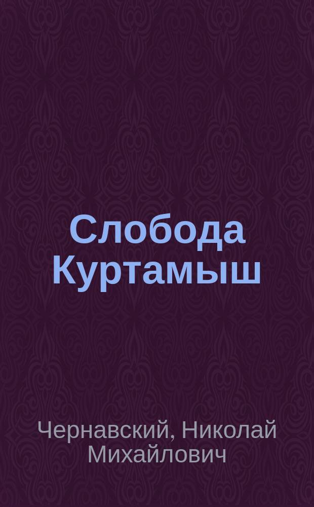 Слобода Куртамыш