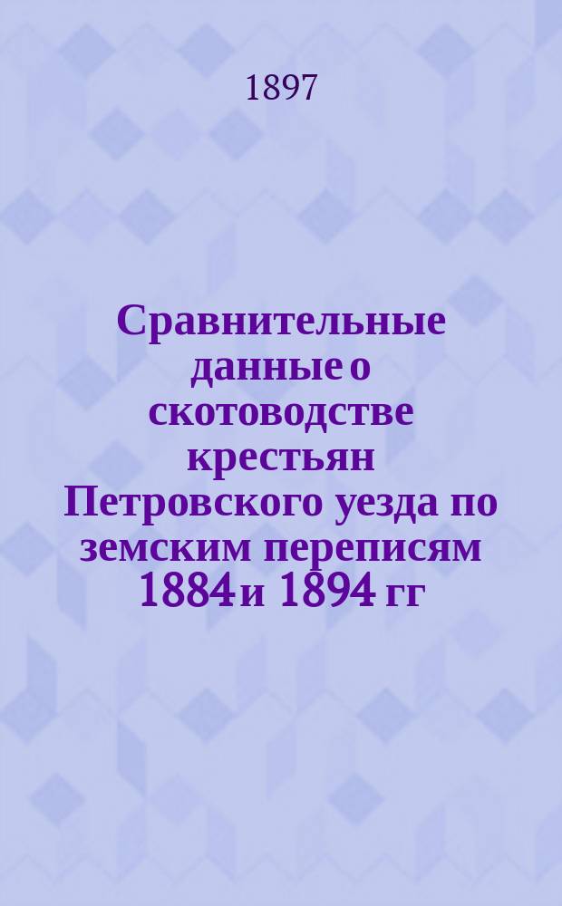 Сравнительные данные о скотоводстве крестьян Петровского уезда по земским переписям 1884 и 1894 гг.