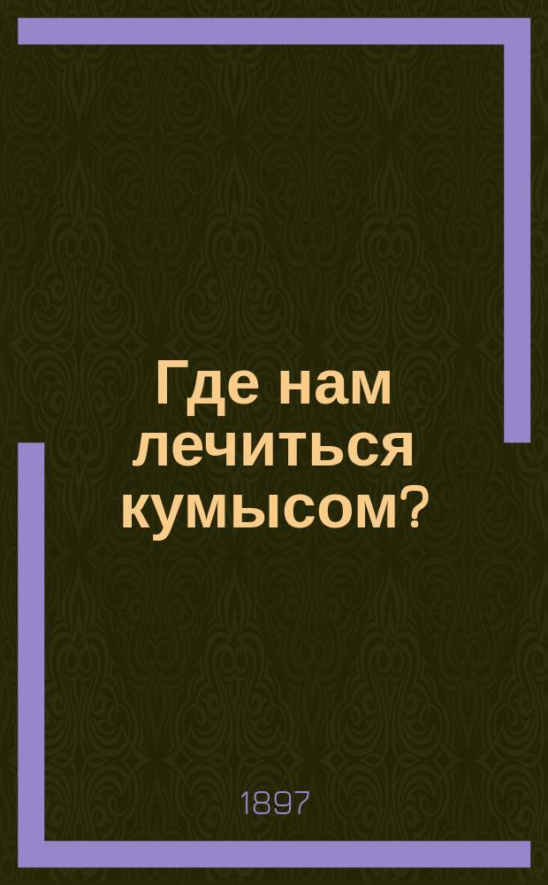 Где нам лечиться кумысом?
