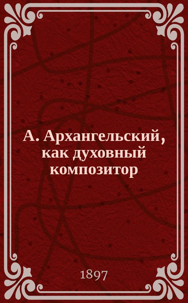 А. Архангельский, как духовный композитор