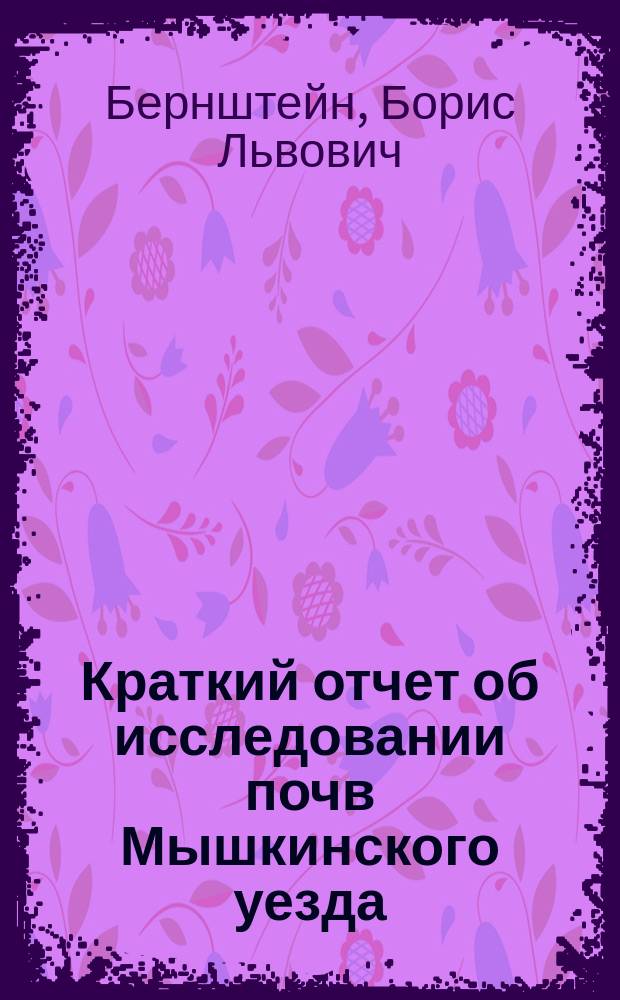 Краткий отчет об исследовании почв Мышкинского уезда