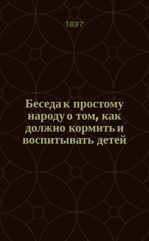 Беседа к простому народу о том, как должно кормить и воспитывать детей