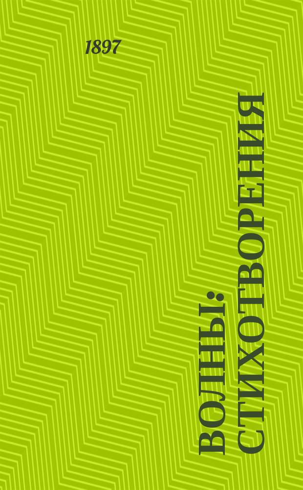 Волны : Стихотворения