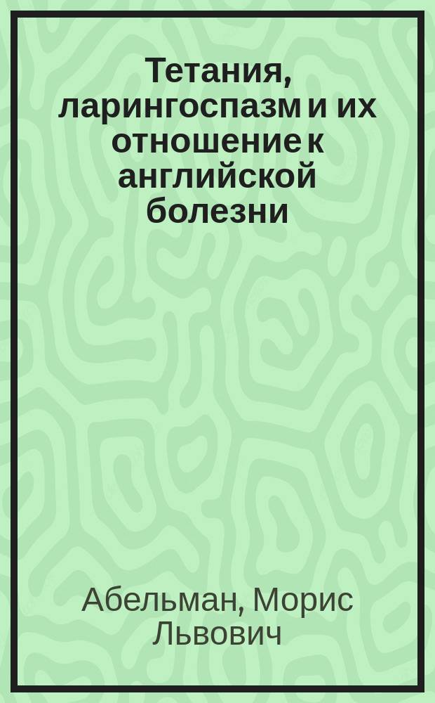 Тетания, ларингоспазм и их отношение к английской болезни