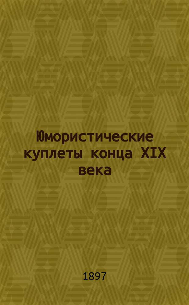 Юмористические куплеты конца XIX века