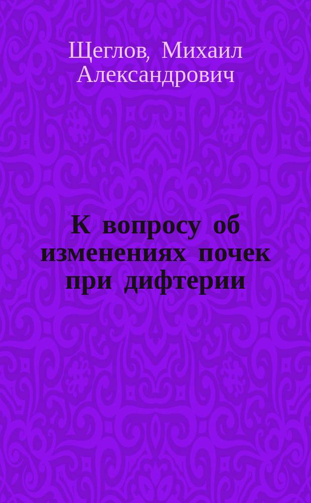 К вопросу об изменениях почек при дифтерии
