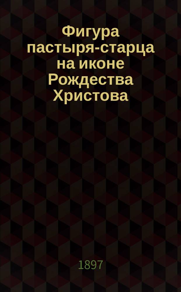Фигура пастыря-старца на иконе Рождества Христова