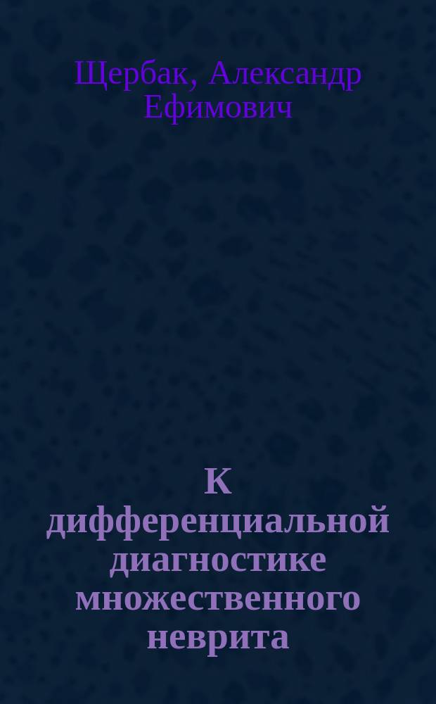 К дифференциальной диагностике множественного неврита : Полиэстезия и макроэстезия