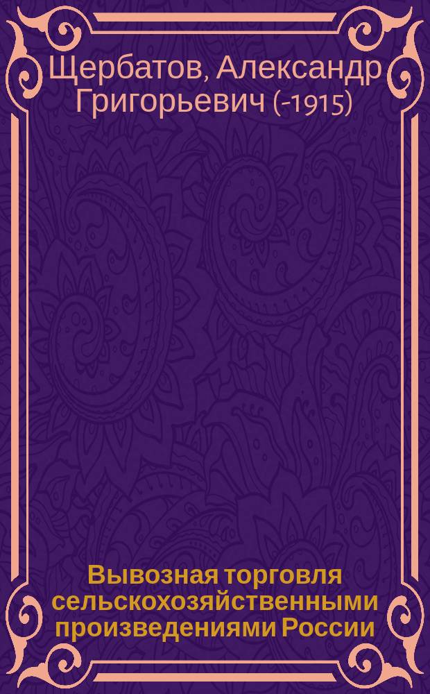 Вывозная торговля сельскохозяйственными произведениями России
