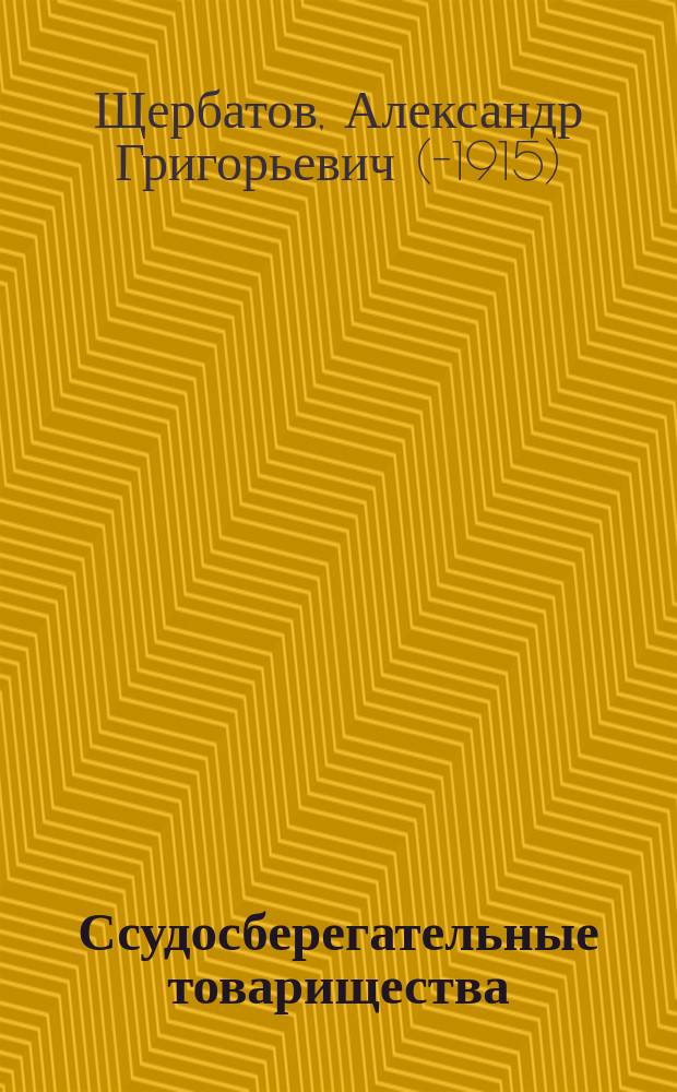 Ссудосберегательные товарищества