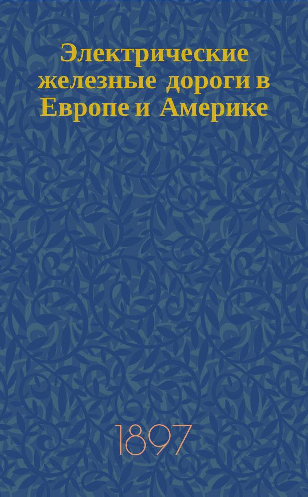 Электрические железные дороги в Европе и Америке