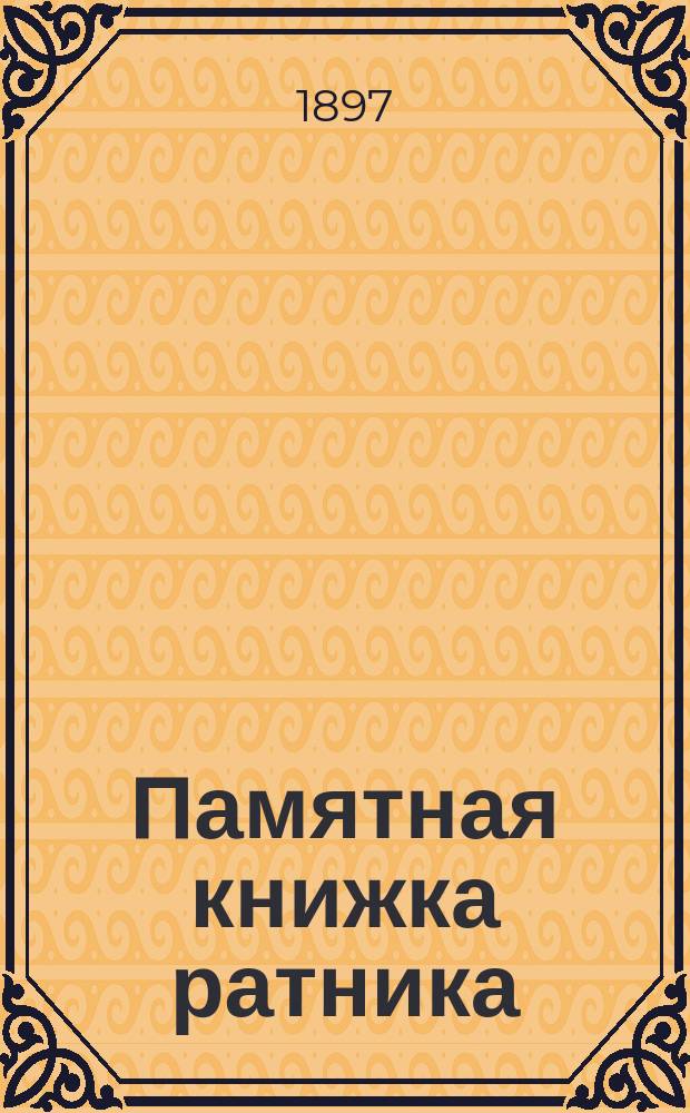 Памятная книжка ратника