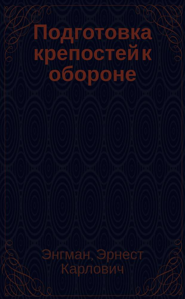 Подготовка крепостей к обороне