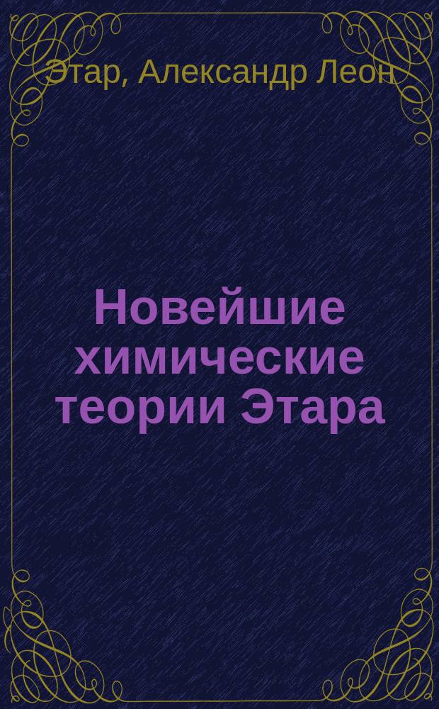Новейшие химические теории Этара