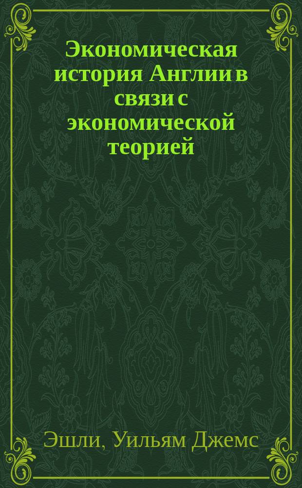 Экономическая история Англии в связи с экономической теорией